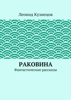 Леонид Кузнецов - Звонок в душу