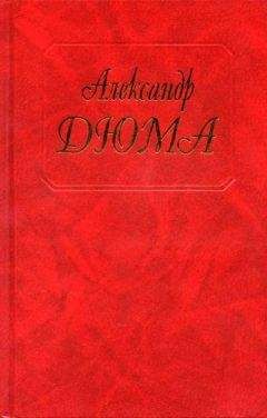 Александр Дюма - Тысяча и один призрак (Сборник повестей и новелл)