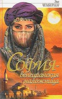 Энн Чемберлен - София - венецианская заложница
