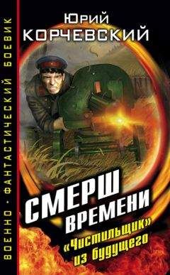 Юрий Корчевский - СМЕРШ времени. «Чистильщик» из будущего