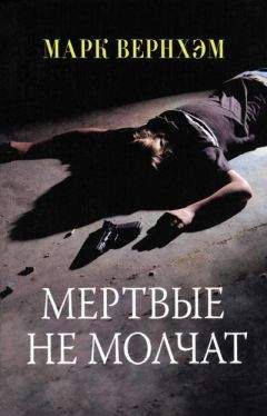 Марк Вернхэм - Мертвые не молчат