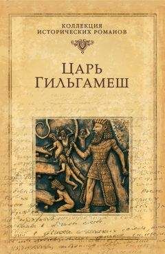 Дмитрий Володихин - Царь Гильгамеш