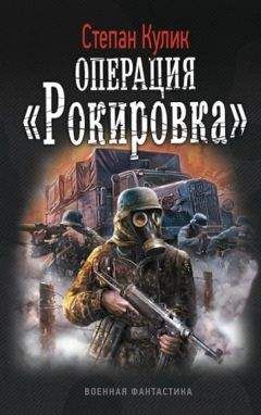 Степан Кулик - Операция «Рокировка»