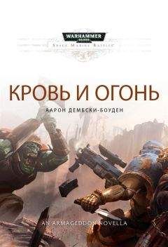 Аарон Дембски-Боуден - Кровь и огонь