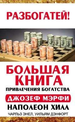 Джозеф Мэрфи - Большая книга привлечения богатства