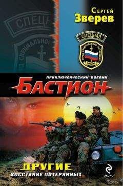 Сергей Зверев - Восстание потерянных