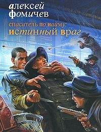 Алексей Фомичев - Спаситель по найму. Истинный враг