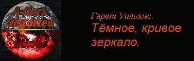 Гэрет Уильямс - Часть 3 : Стратегия завоевателей.