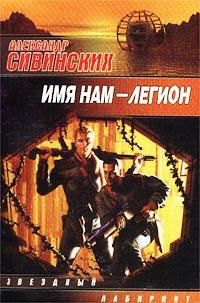 Александр Сивинских - Имя нам – Легион