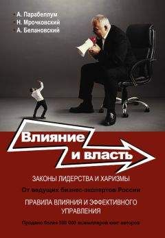 Андрей Парабеллум - Влияние и власть. Беспроигрышные техники